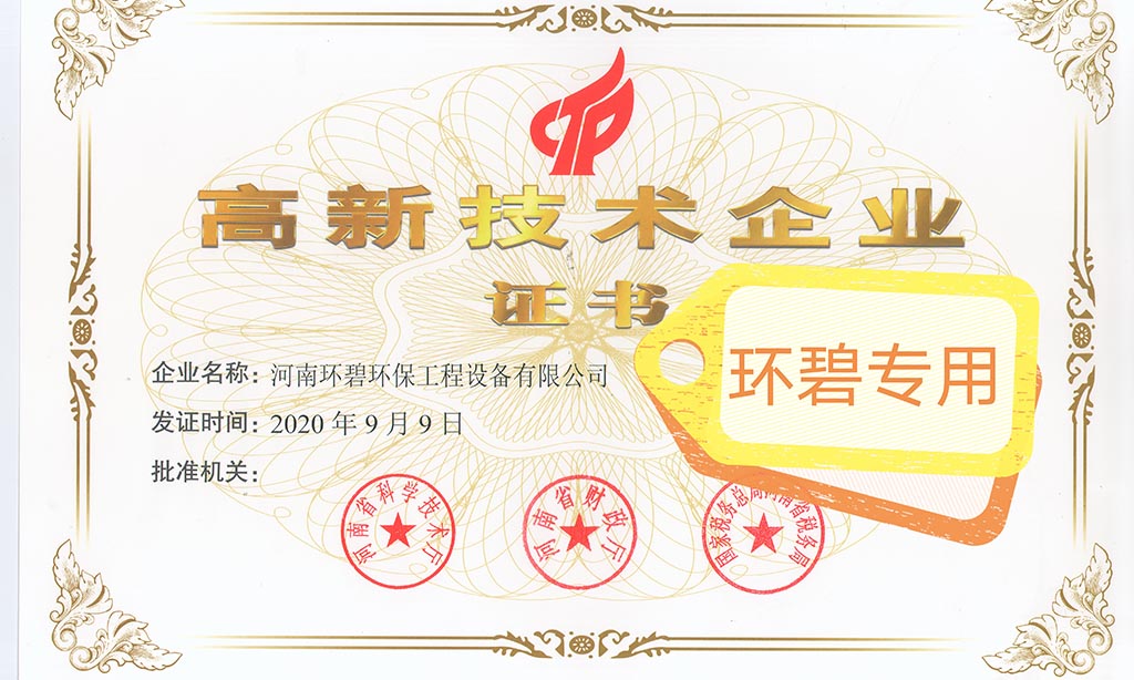 喜讯！河南开云唯一官网_开云(中国)
荣获《高新技术企业证书》