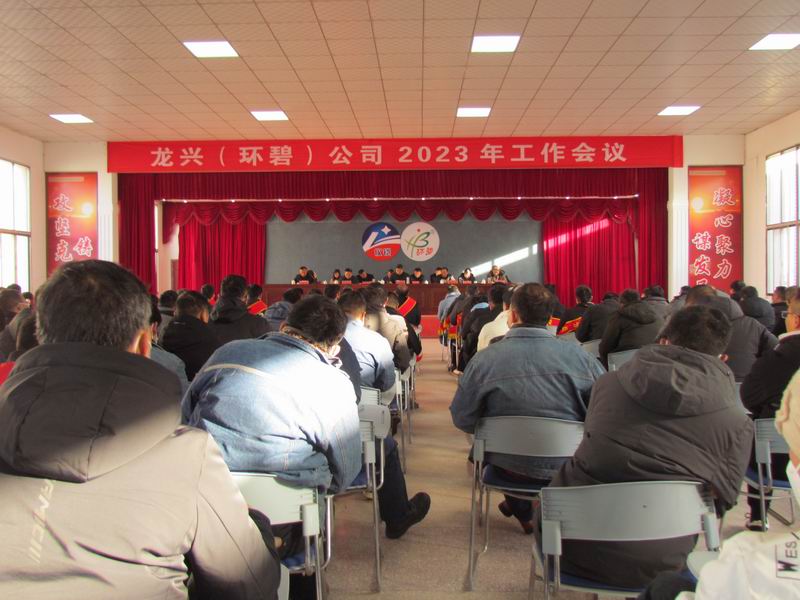 精细管理 降本增效 稳中求进  ——龙兴（开云唯一官网_开云(中国)
）公司召开2023年工作会议