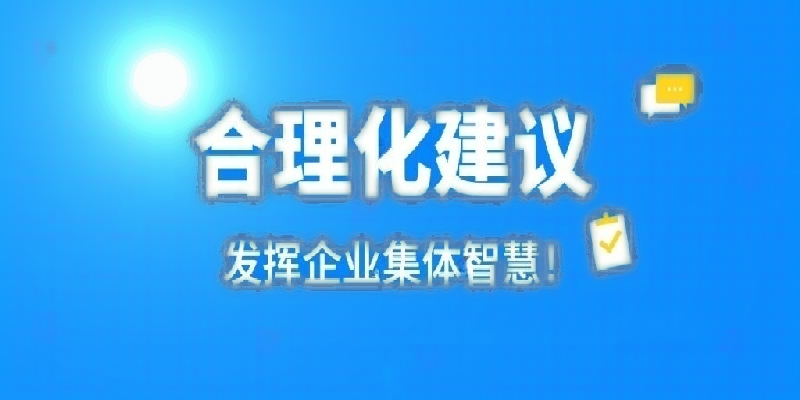 凝心聚力建言献策 群策群力共谋发展——河南开云唯一官网_开云(中国)
公司开展合理化建议活动