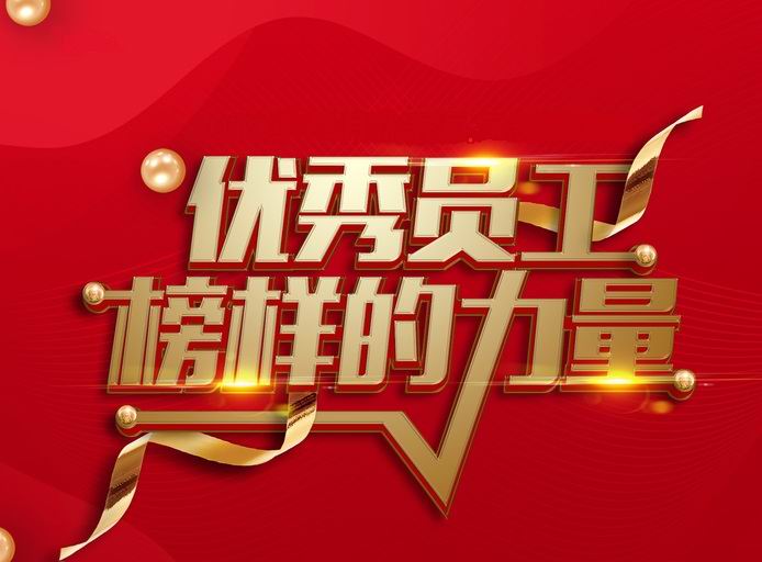 表彰先进，树立典型——河南开云唯一官网_开云(中国)
开展评先评优工作