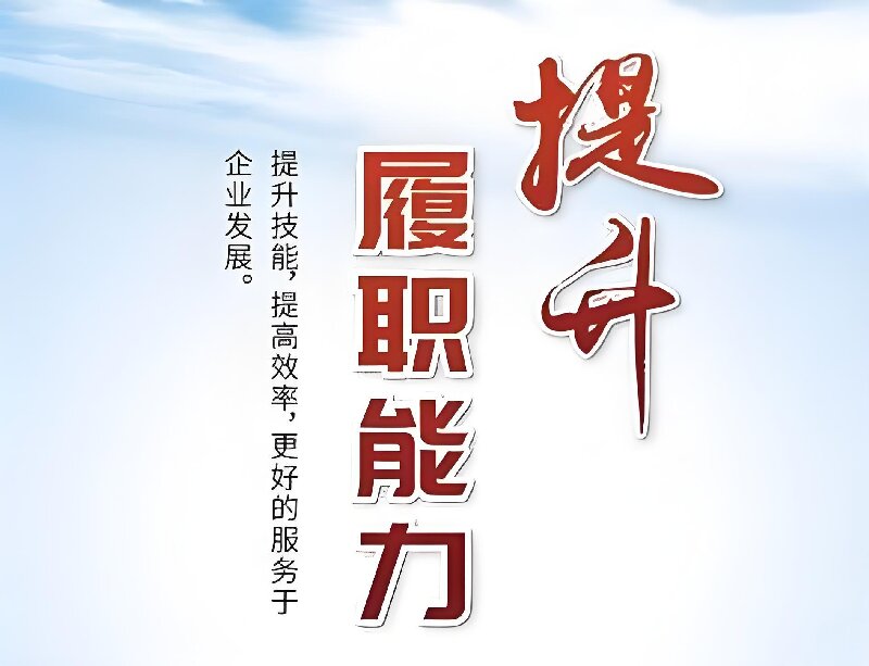 2025年度河南开云唯一官网_开云(中国)
公司履职能力考核圆满完成